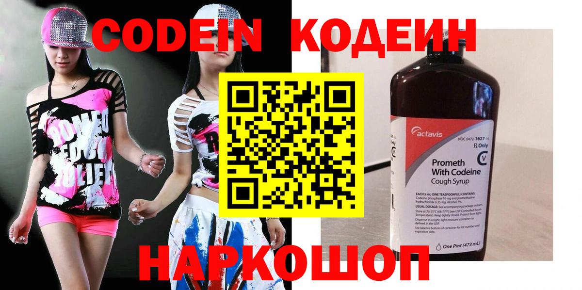 Codein напиток Lean (лин) Коряжма